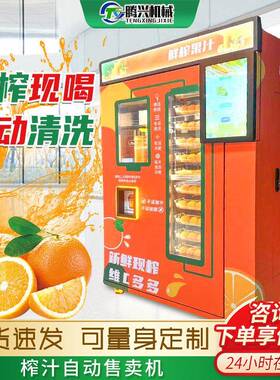 无人全自动榨汁售卖机户外景区商用水果压榨后台管理自助饮品贩卖