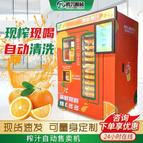 无人全自动榨汁售卖机户外景区商用水果压榨后台管理自助饮品贩卖