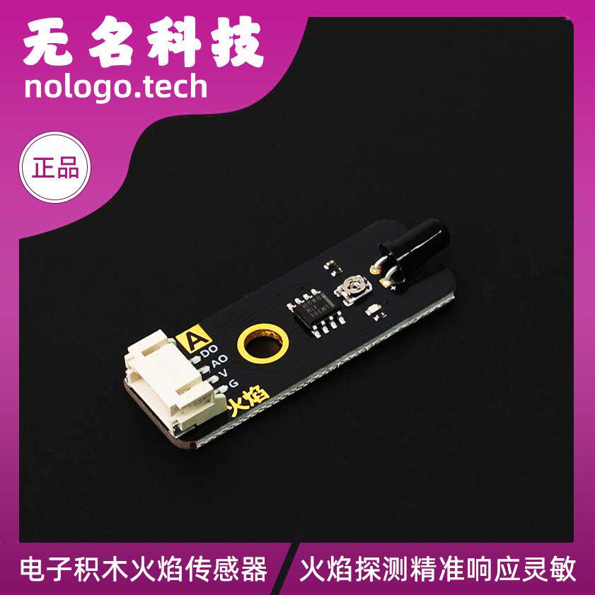 电子积木火焰感测器模块火源探测模块救火智能模块