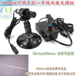 1064nm可调焦距红外一字线状激光模组 不可见光镭射定位仪标线器