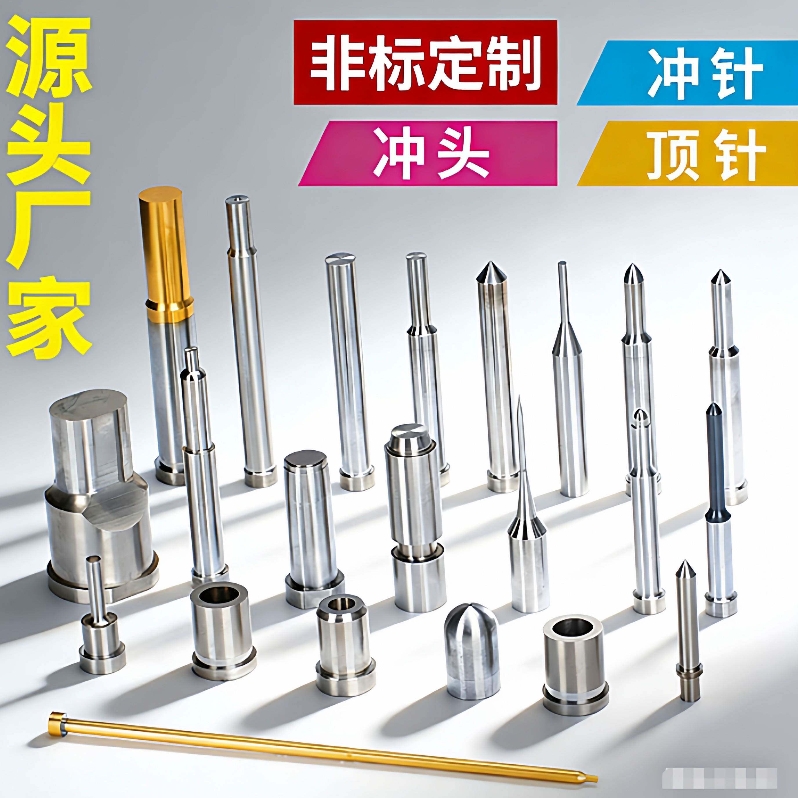 非标个性冲针冲头模具配件五金冲压冲头不锈钢钨钢白钢冲棒冲针
