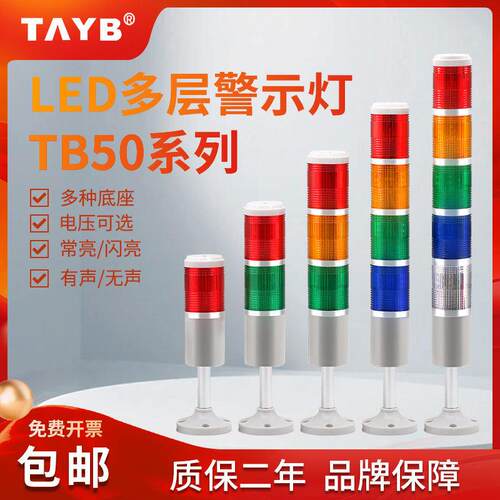 台邦多层三色警示灯TB50-3T-D-J LED信号指示灯 带蜂鸣常亮闪亮警