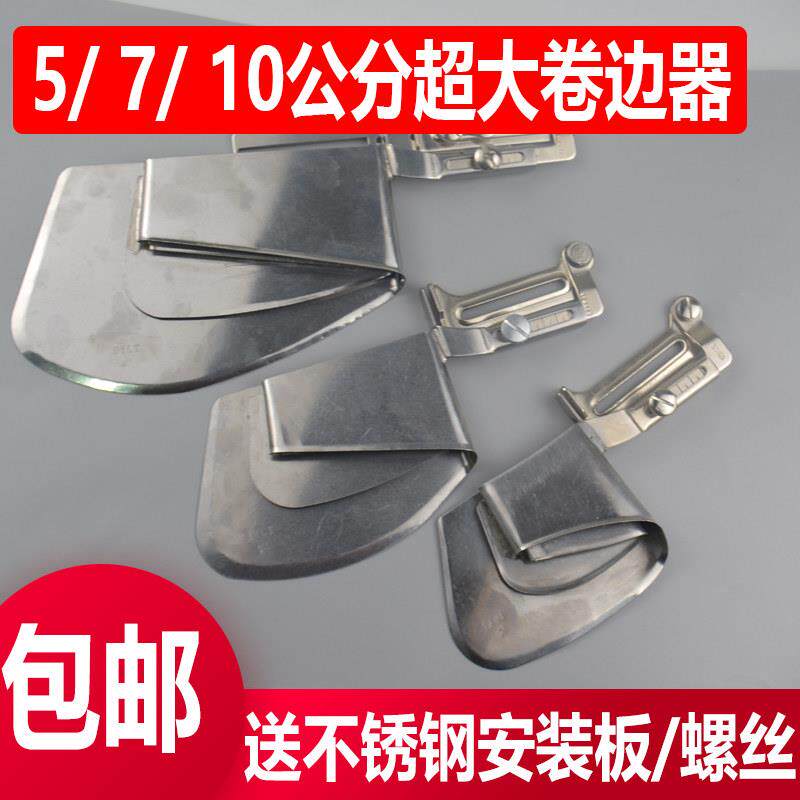 7/5/10公分加大缝纫机卷边拉筒平车同步车卷边器窗帘专用滚边器