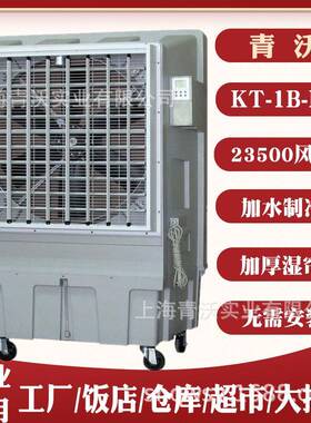 23500风量移动冷风机单冷型制冷移动式空调井水冷风机KT-1B-H6