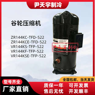 TFP 全新谷轮12p匹空调空气能压缩机ZR144KC TFD 522 VR144KS