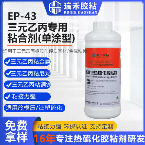 EP-43三元乙丙橡胶热硫化胶粘剂媲美开姆洛克胶粘剂 橡胶粘合剂
