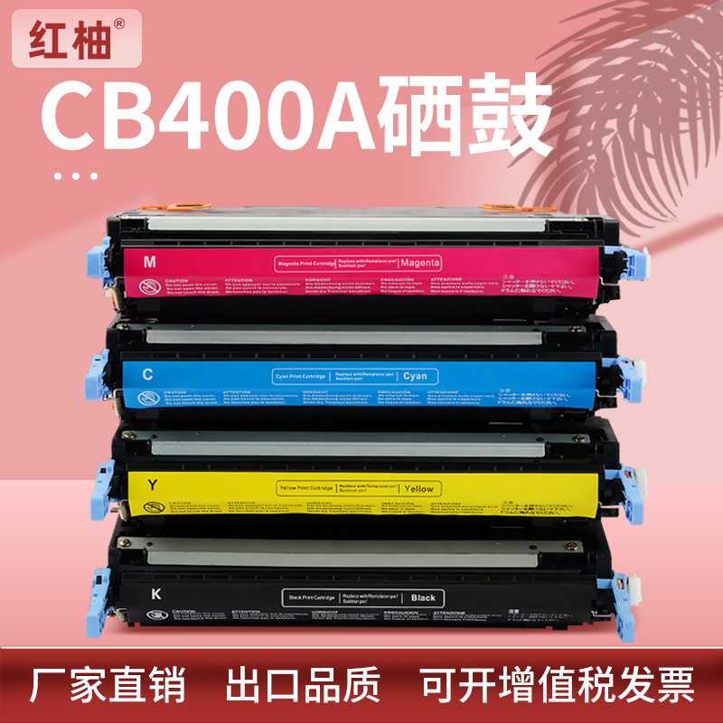 适用惠普cb400a硒鼓cp4005 4005dn彩色激光打印机硒鼓hp642a硒鼓