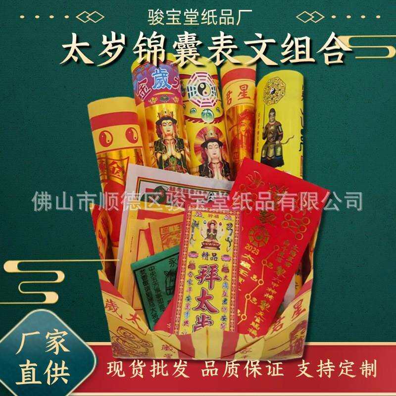 太岁表文马年2026烫金太岁锦囊春节精品组合金套装大礼包一箱12捆