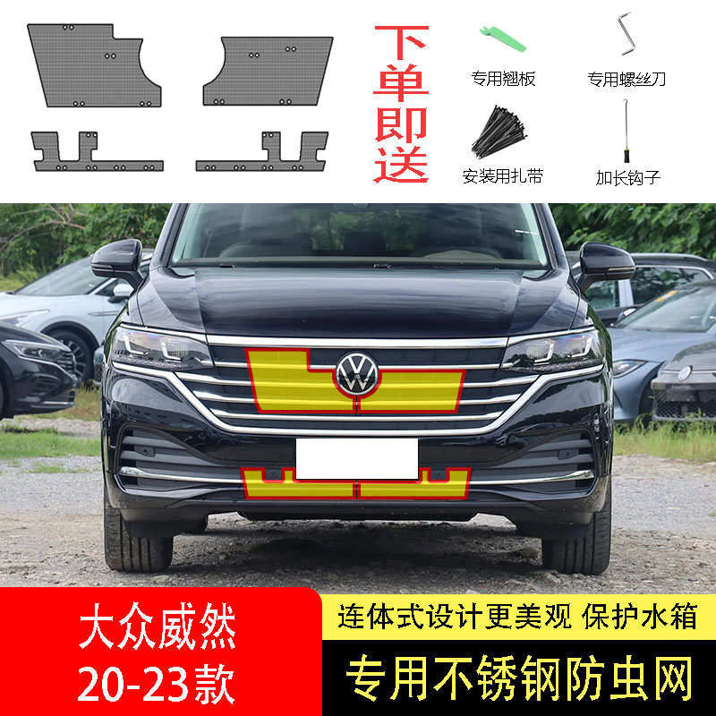 适用于22-23-24款大众威然防虫网水箱防护网不锈钢防尘防柳絮网中