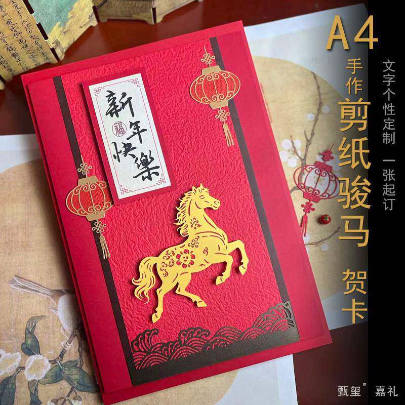 2026国风A4剪纸立体马年贺卡定制送外国朋友客户老师领导感谢祝福