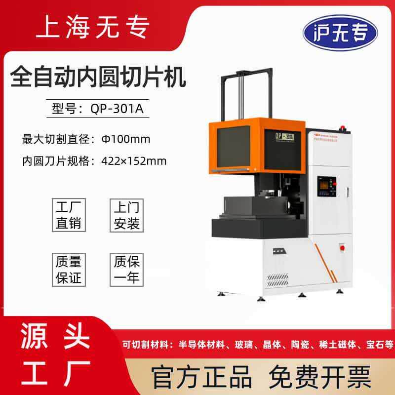 QP-301A全自动内圆切片机磁铁磁材宝石光学玻璃陶瓷内圆切割机