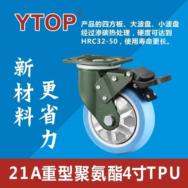 YTOP卓烨锰钢脚轮21A重型TPU聚氨酯万向轮煞车轮工业脚轮推车轮子
