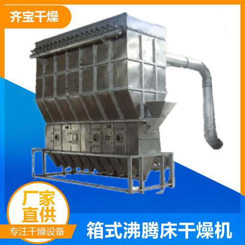 齐宝产沸腾干燥机型号结晶颗粒沸腾式烘干机XF箱式沸腾干燥设备