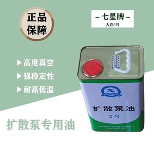 大连三号扩散泵油包邮正品黄绿色七星牌扩散泵专用油抽真空快