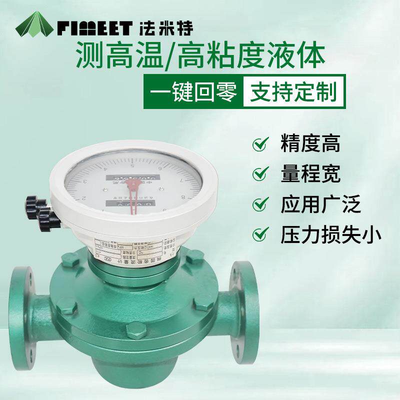 LC椭圆齿轮流量计柴油机油润滑油沥青汽油带回零机械液体流量计