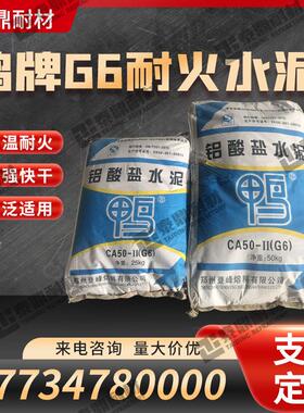 鸭牌铝酸盐耐火水泥CA50G6高温浇筑材料高强快干火泥炉膛锅炉修补