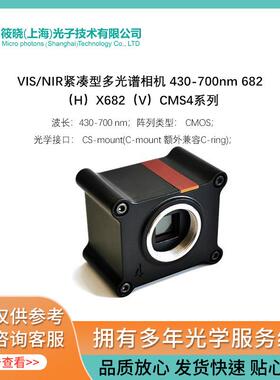 VIS/NIR紧凑型多光谱相机 430-700nm 682（H）X682（V）CMS4系列