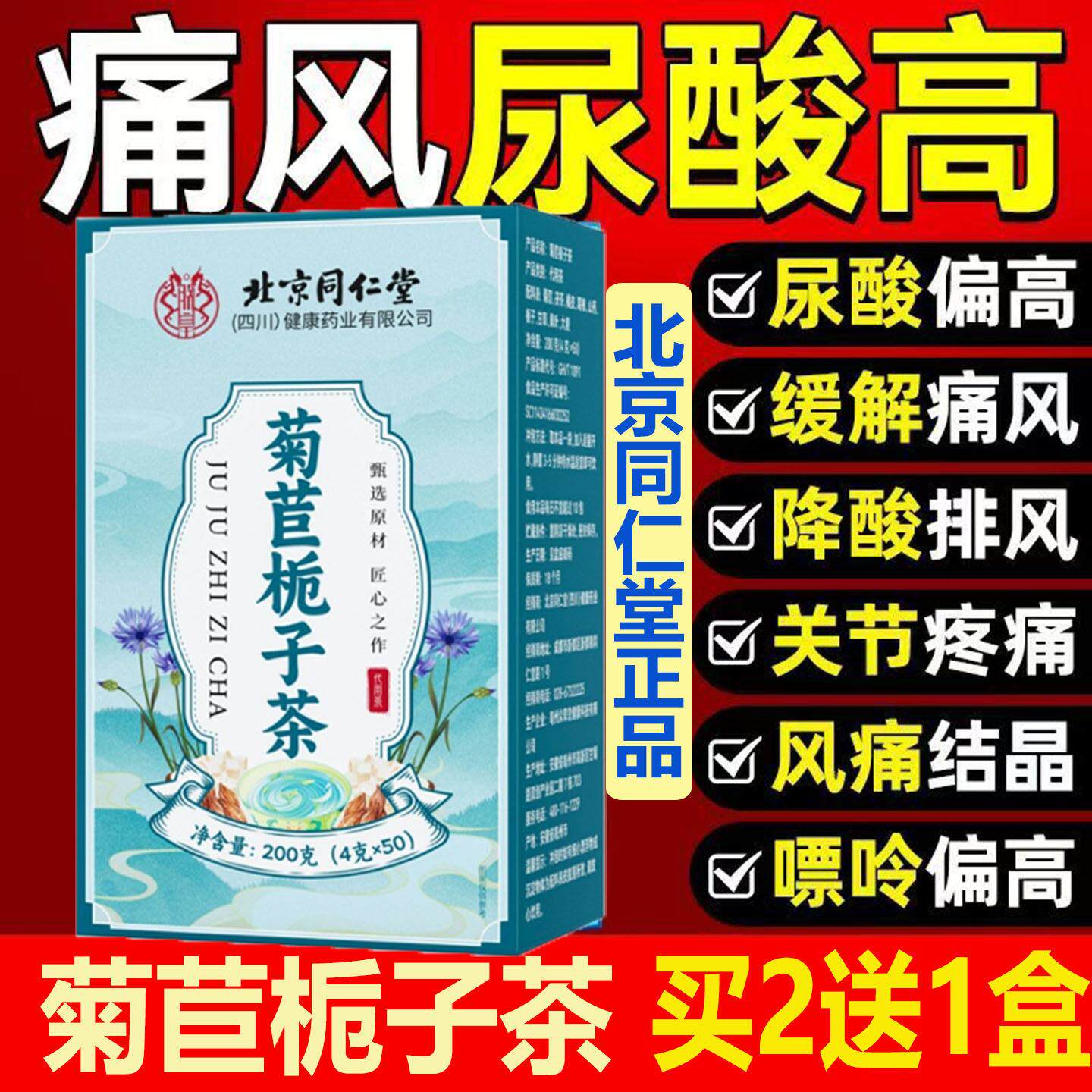 北京同仁菊苣栀子效茶道夫尿酸高结晶痛风清酸降特天然抗酸官方rr