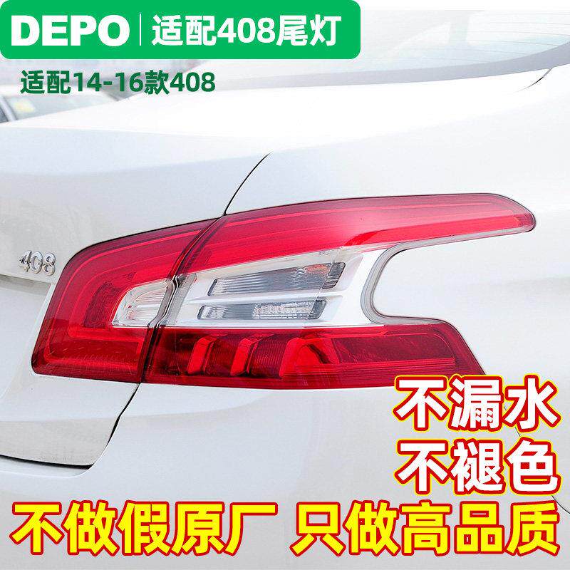 东风标致14-18款408尾灯总成标志408后尾灯罩外尾灯车后尾灯正品