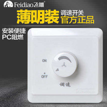 飞雕明装250W吊扇调速器旋钮风机电风扇调速开关通用220V无极变速