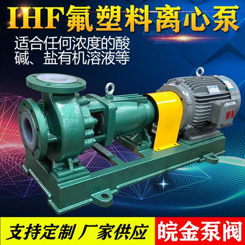 衬氟IHF氟塑料离心泵 耐腐蚀耐酸碱合金卧式单级单吸化工水泵