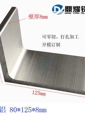 L型不等边角铝80*125*8mm DY品牌铝型材氧化角铝内R角铝加工