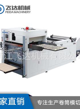 厂家供应FD1150*640全自动卷筒纸压纹压痕模切机适用各种纸张