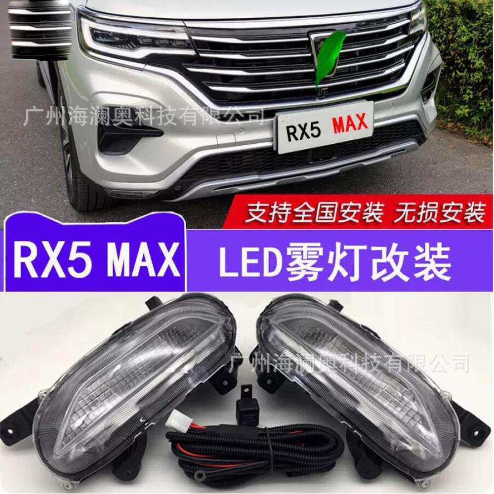 荣威RX5MAX雾灯前照灯荣威RX5大灯照明日行灯Roewe