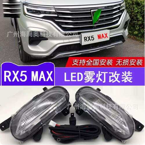荣威RX5MAX雾灯前照灯荣威RX5大灯照明日行灯Roewe