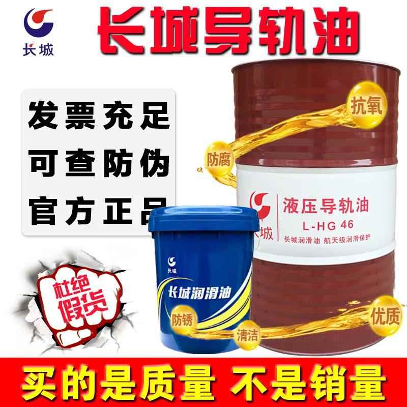 长城导轨油46号68号32号数控机床车床磨床电梯导轨专用机械润滑油