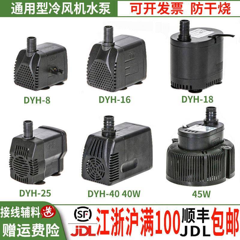 通用型冷风机空调扇水泵移动水风扇专用循环帮浦天昊dyh-8/16/18/
