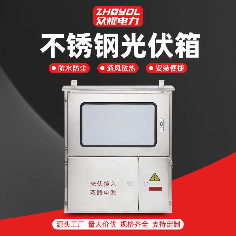 不锈钢光伏箱不锈钢光伏并网箱计量配电箱三相电表箱光伏汇流箱