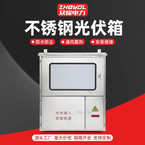 不锈钢光伏箱不锈钢光伏并网箱计量配电箱三相电表箱光伏汇流箱