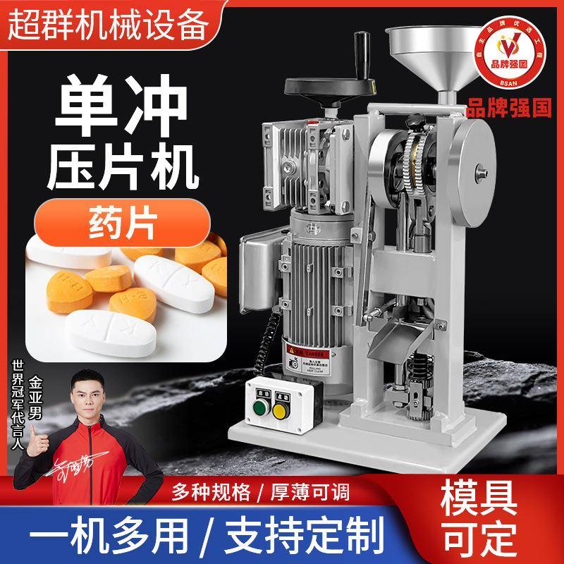 超群机械DNP-6T奶片机中药粉末打片机奶糖保健药片电动单冲压片机