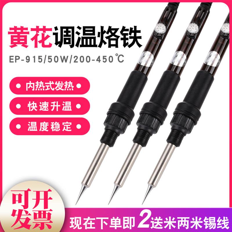 黄花EP-915恒温电烙铁套装恒温调温锡焊工业级大功率焊接维修50W