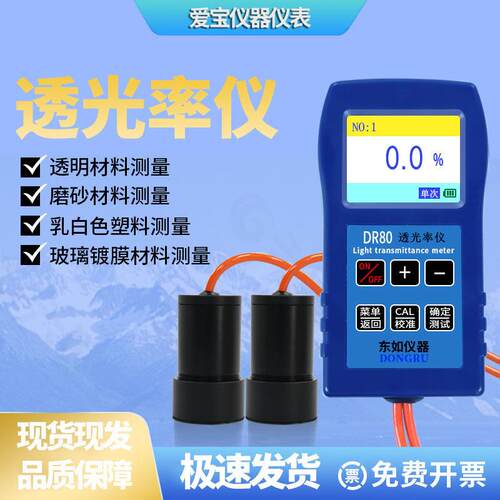 DR81透光率检测仪有机磨砂玻璃透光率计PC亚克力光学透光率测