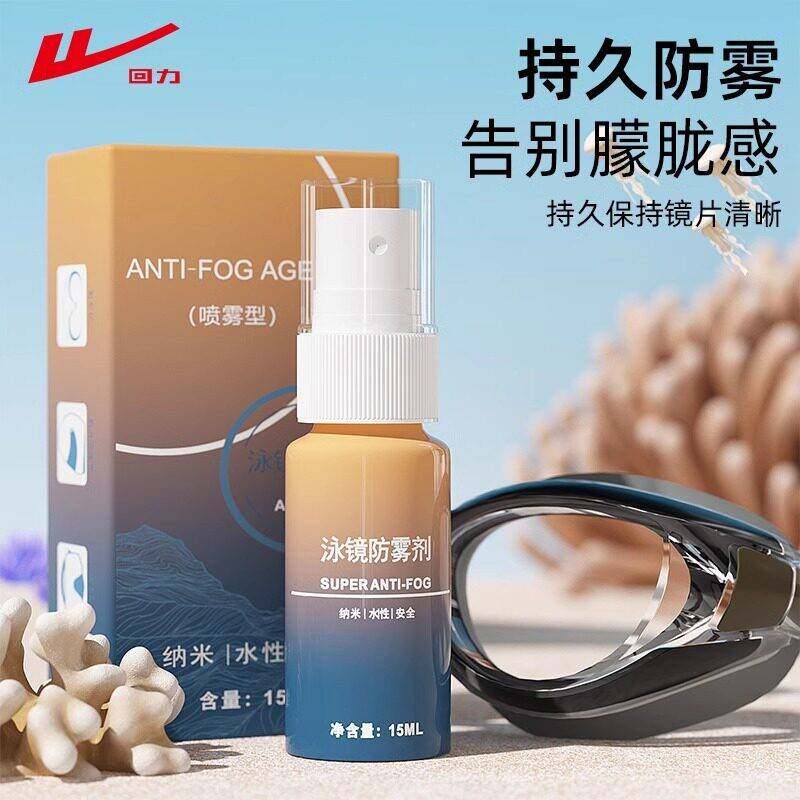 回力泳镜防雾剂头盔镜片专用防水清近视游泳眼镜防起雾喷剂冬天