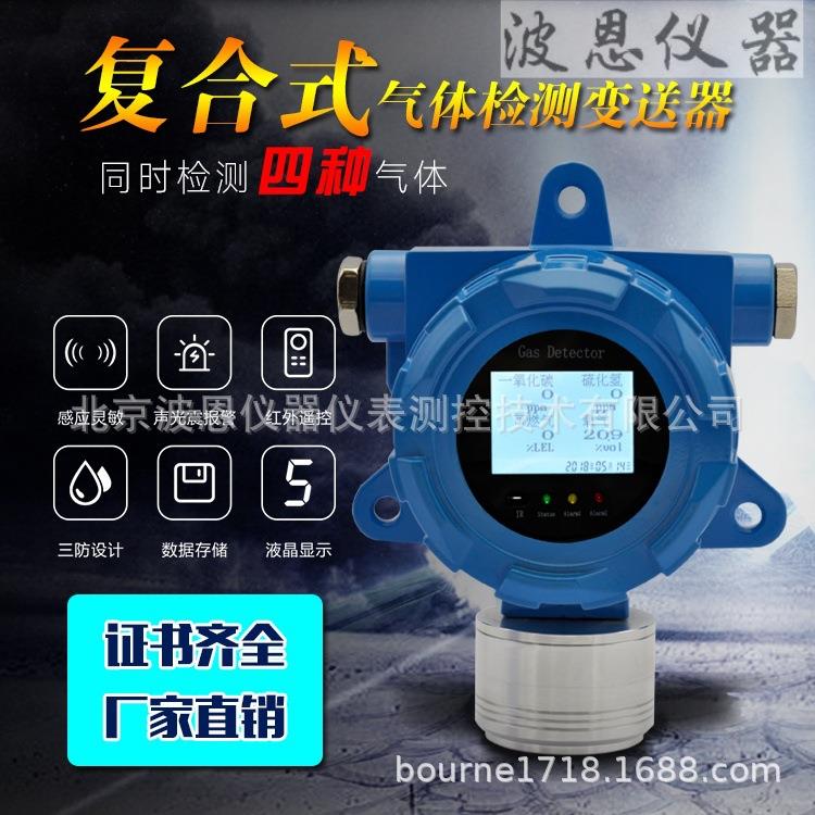 波恩仪器固定式四合一气体检测仪厂家一氧化碳氧气氯气硫化氢探测