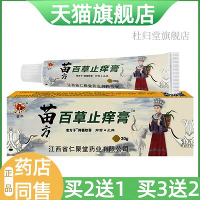 【天猫旗舰店】金牛苗方保健百草抑菌膏草本抑菌皮肤瘙痒蚊虫叮咬
