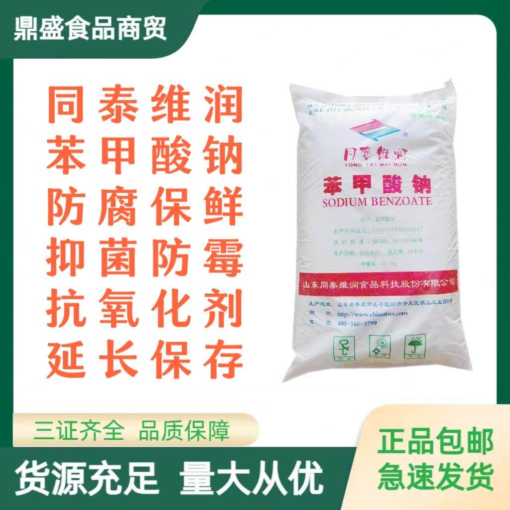同泰维润苯甲酸钠食品级苯甲酸钠防腐剂保鲜剂面条糕点醋酱油防腐