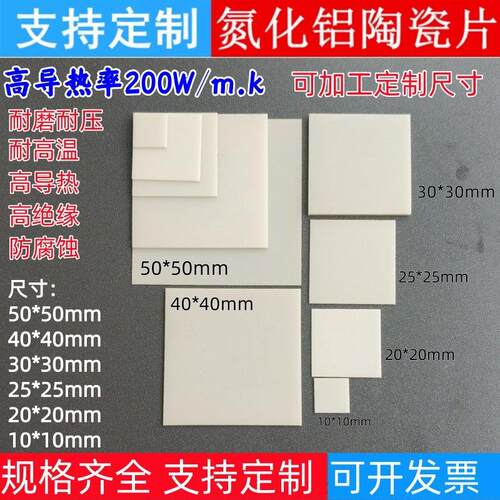 200W氮化铝陶瓷片10*10/20*20/50*50耐高温高导热高绝缘散热垫片