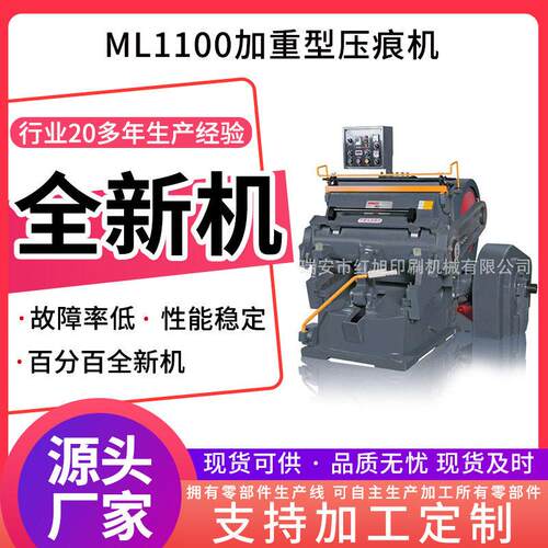 定制加工ML1100压痕机纸箱包装成型压痕机加重型压痕机扪盒机全新