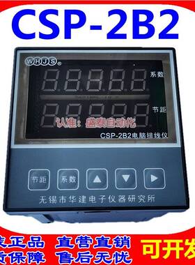 无锡华建CSP-2B2电脑排线 线仪CSP2B2电脑排线 线仪编码器HJ-52F-