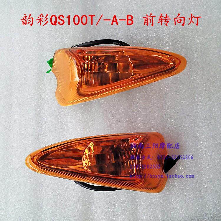 摩托车配件前转向灯适用韵彩QS100T/-A-B前转向灯转弯信号灯
