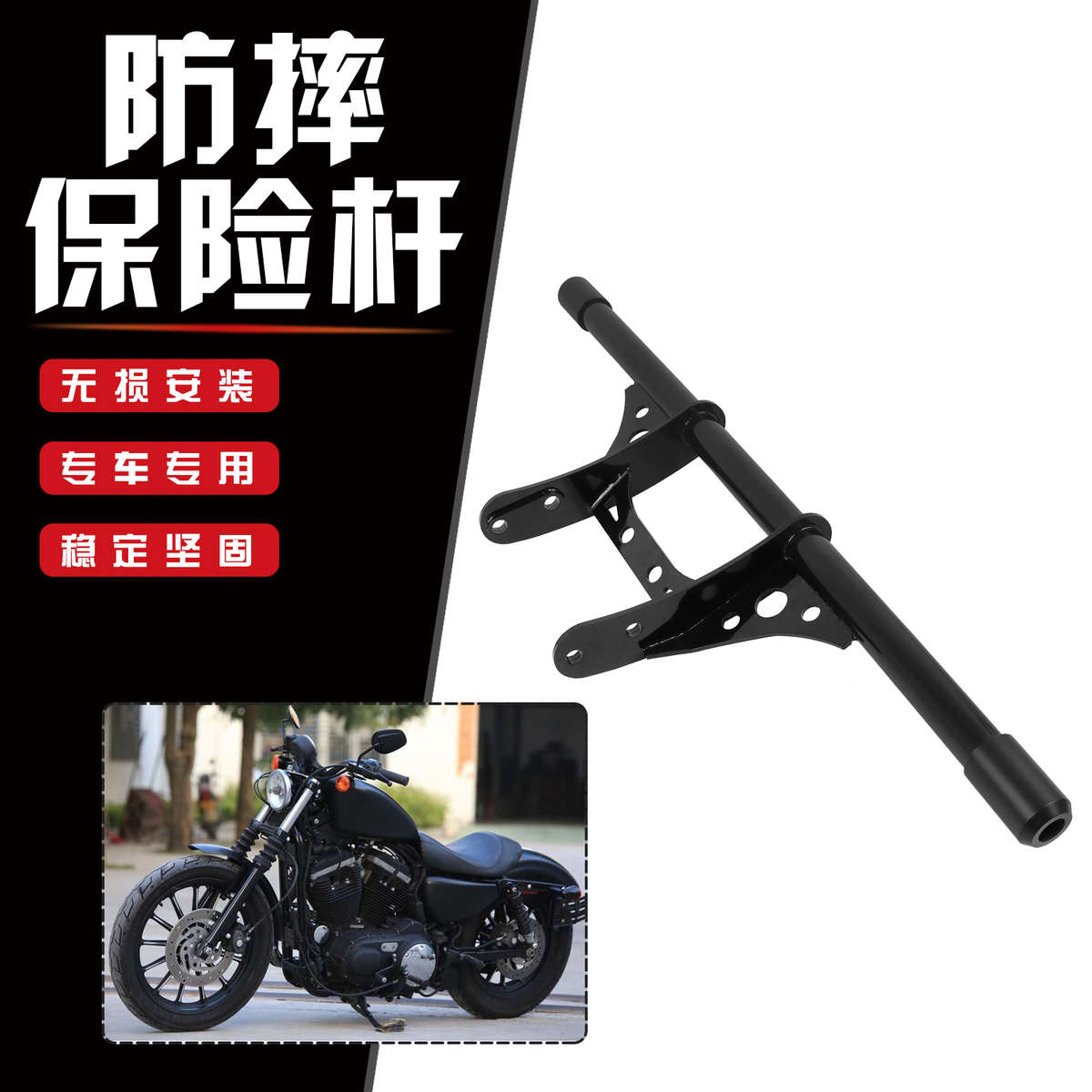 适用哈雷运动者XL883 X48 X1200改装前保险杠一字发动机吧保险杠