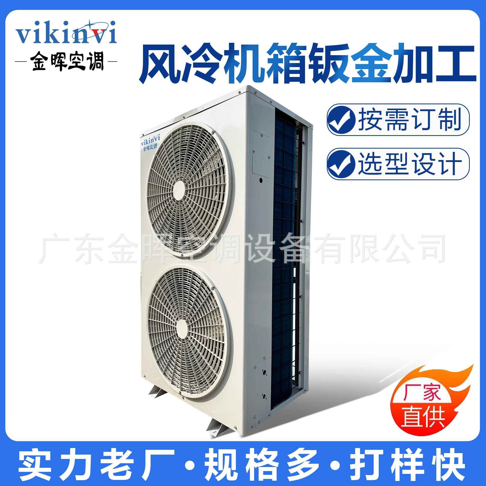 金晖厂家直供风冷机箱精密镀锌板烤漆切割热泵钣金空调机箱