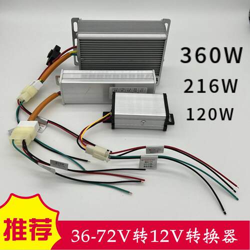 大功率电动车转换器DC直流电压降压器36V48V60V72VV转12V接线 线
