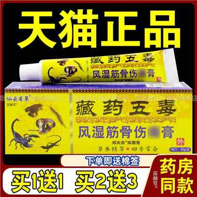 仙云本草藏药五毒风湿筋骨伤痛膏20g/支【天猫正品】邦夫克抑菌膏