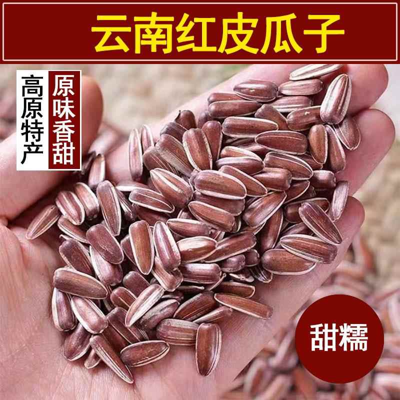 云南红皮生瓜子晒干葵花籽原味高原山地零食生吃甜糯零添加25新货