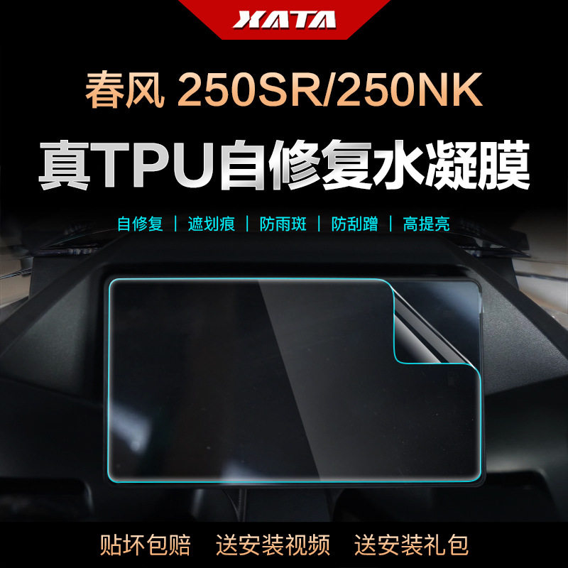 250NK 250SR MY22 赛道版 仪表盘膜改装屏幕防刮高清保护贴膜,摩托车/装备/配件,其他摩托车用品,淘宝优惠券,粉丝福利购,淘宝优惠卷